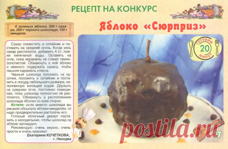 Яблоко &quot;Сюрприз&quot;