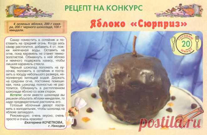 Яблоко "Сюрприз"