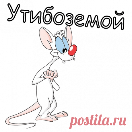 Набор стикеров для Telegram «Пинки и Брейн» Набор стикеров «Пинки и Брейн» — 20 штук, 13345 установок. Добавьте набор в Telegram нажатием одной кнопки.