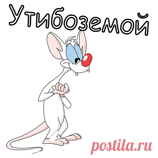 Набор стикеров для Telegram «Пинки и Брейн» Набор стикеров «Пинки и Брейн» — 20 штук, 13345 установок. Добавьте набор в Telegram нажатием одной кнопки.