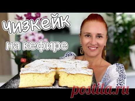 ЗАПЕКАНКА НА КЕФИРЕ «1000 ПУЗЫРЬКОВ» Бюджетный чизкейк пирог просто вкусно Люда Изи Кук yogurt cake