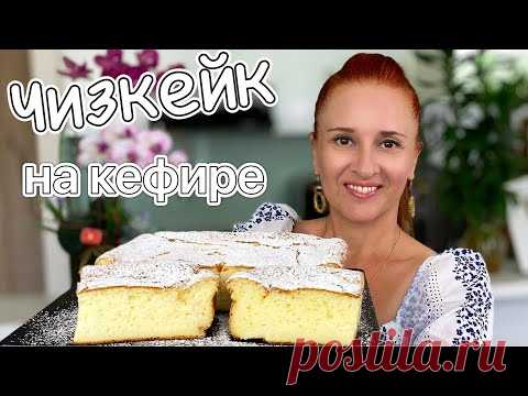 ЗАПЕКАНКА НА КЕФИРЕ «1000 ПУЗЫРЬКОВ» Бюджетный чизкейк пирог просто вкусно Люда Изи Кук yogurt cake