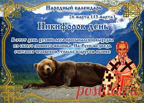 В день Никифоров сходи
В церковь ты к иконе,
И пусть будет сам Господь
К тебе благосклонен!