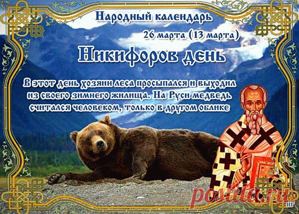 В день Никифоров сходи
В церковь ты к иконе,
И пусть будет сам Господь
К тебе благосклонен!