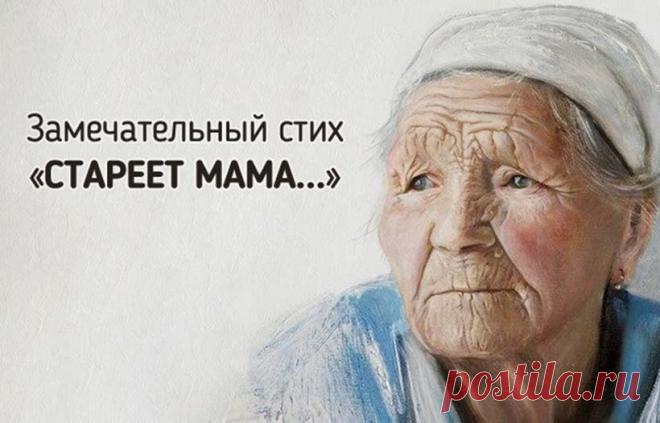 Трогательный стих «Стареет мама…» Как скоротечна наша жизнь… Помнится, как еще недавно ты был маленьким, играл в своей комнате, а мама в это время готовила пирожки на кухне… Молодая, красивая, такая заботливая и любящая. Потом учеба, своя семья, родителей видишь всё реже… И вот при встрече ты вдруг понимаешь, что время не щадит никого. Морщины, усталый взгляд, неловкость в …