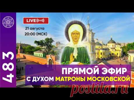 Прямой эфир с духом Матроны Московской.