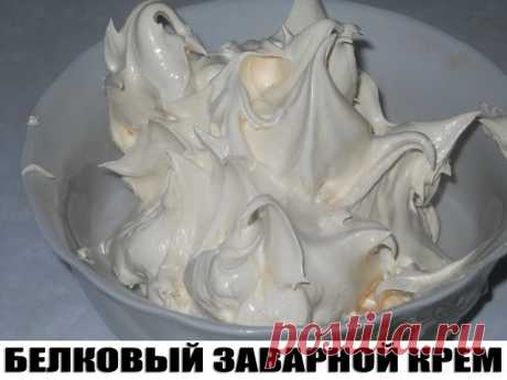 Белковый заварной крем для торта.