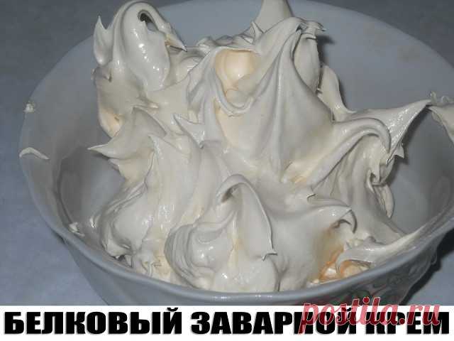 Белковый заварной крем для торта.