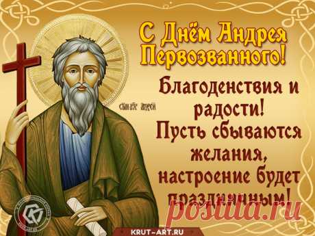 Вам в День Андрея Первозванного —
Успеха только долгожданного,
Чтоб сбывалось всё желанное,
Достатка в доме постоянного!