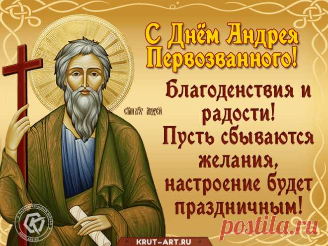 Вам в День Андрея Первозванного —
Успеха только долгожданного,
Чтоб сбывалось всё желанное,
Достатка в доме постоянного!