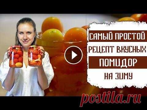 САМЫЙ ПРОСТОЙ РЕЦЕПТ ВКУСНЫХ ПОМИДОРОВ НА ЗИМУ Проще рецепта консервированных помидор на зиму вы не встречали, поверьте! Простой и вкусный рецепт томатов на зиму, который вы точно полюбите, за его ...
