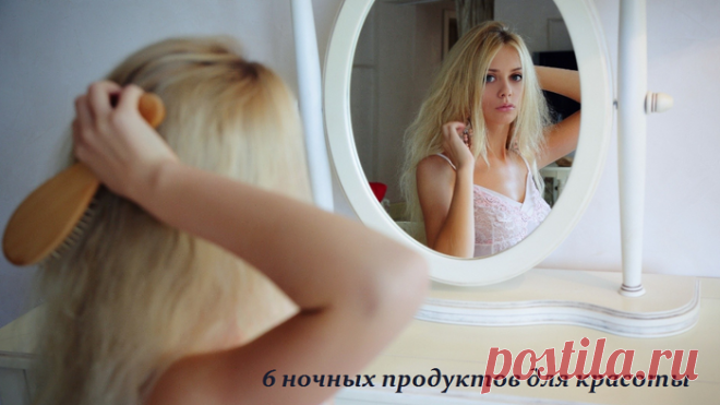 6 ночных продуктов для красоты.