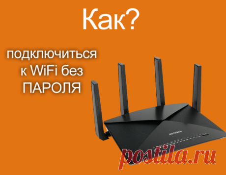 Как подключиться к Wi-Fi БЕЗ ПАРОЛЯ? | BlogoSoft.com | Яндекс Дзен