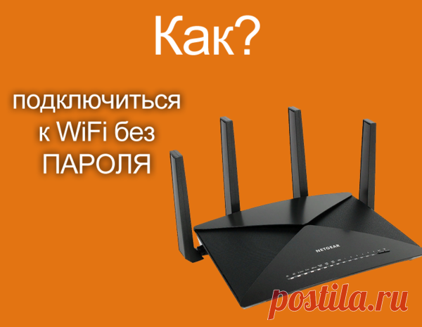 Как подключиться к Wi-Fi БЕЗ ПАРОЛЯ? | BlogoSoft.com | Яндекс Дзен