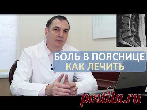 Острая боль в пояснице: как лечить. Грыжа диска, люмбаго, ишиас, радикулит.