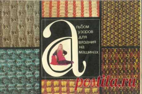 Узоры для вязальной машины.