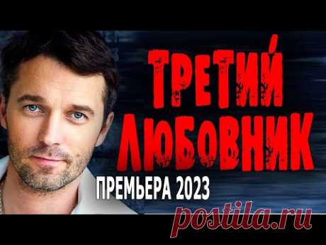 БЕЗУМНО ИНТЕРЕСНЫЙ ФИЛЬМ! ЗАХВАТЫВАЮЩЕЕ КИНО! "ТРЕТИЙ ЛЮБОВНИК" Детектив и мелодрама