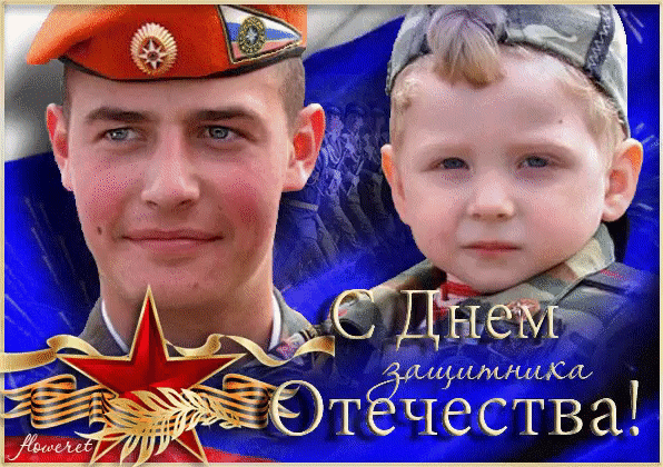 Дорогие МУЖЧИНЫ, поздравляем ВАС с  ДНЁМ ЗАЩИТНИКА ОТЕЧЕСТВА! Мы очень ценим Вашу могучую силу, крепкую защиту и невероятную выносливость. Желаем, чтобы фортуна всегда сопровождала Вас в пути, любовь и достаток царили в Ваших семьях, тепло и уют согревали душу. Пусть все дороги ведут к счастью и новым победам, любые начинания приносят отличный результат и хорошее настроение. Пусть любая вершина покоряется Вашему мужеству и упорству.   
_________________________С ПРАЗДНИКОМ!!! __________________
