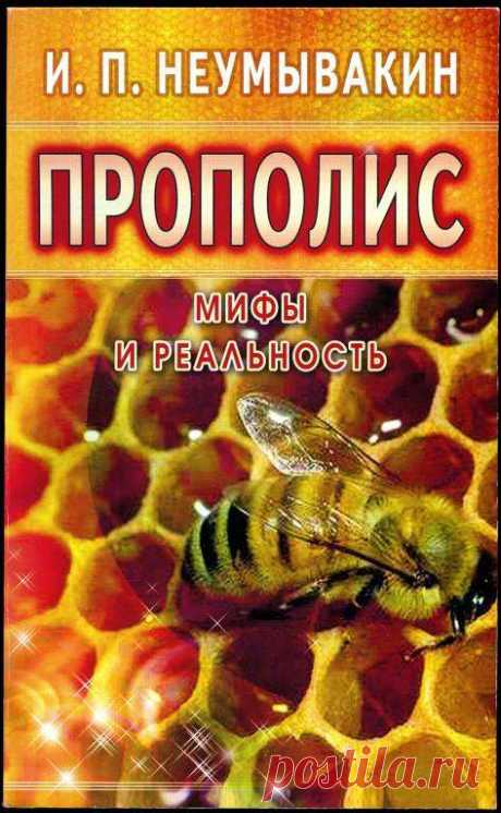 BookReader - Прополис (Неумывакин И. П.)