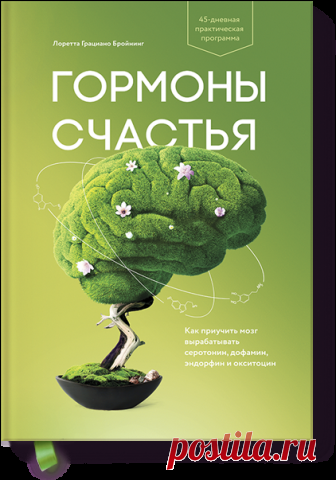 Гормоны счастья (Лоретта Грациано Бройнинг) — купить в МИФе 45-дневная практическая программа. Бумажная, электронная книга (pdf, epub, mobi), аудиокнига. Читать отзывы и скачать главу.
