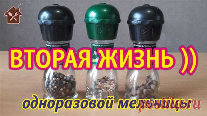 Вторая жизнь одноразовой мельницы - специи на любой вкус