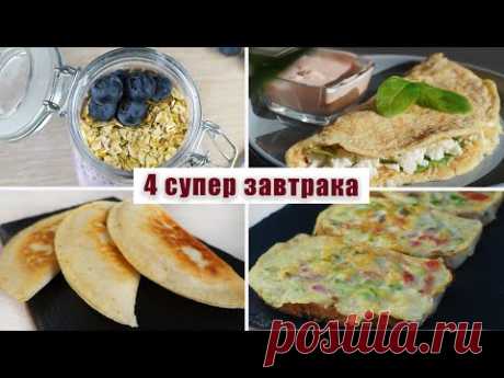Подборка супер ВКУСНЫХ и полезных ЗАВТРАКОВ | Правильные завтраки