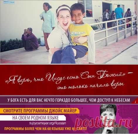 «Я верю, что Иисус есть Сын Божий» – это только начало веры - vinnik.evgeniya1957@mail.ru - Почта Mail.Ru