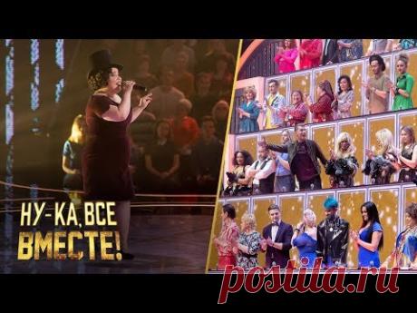 «Ну-ка, все вместе!». Выпуск 8. Мария Кирпичёва - «Журчат ручьи» | All Together Now!