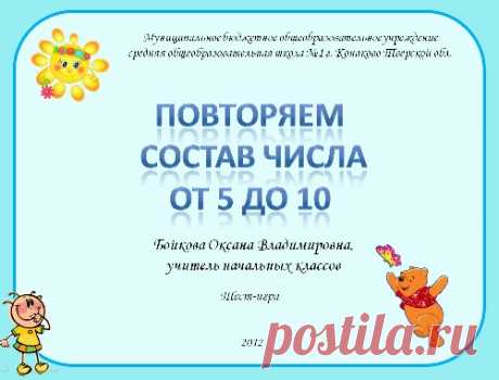 Состав чисел от 5 до 10 (тест-игра).