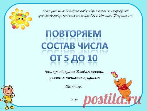 Состав чисел от 5 до 10 (тест-игра).