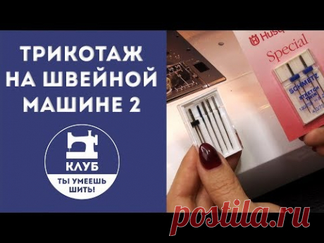 Как шить трикотаж на швейной машине.  Часть 2