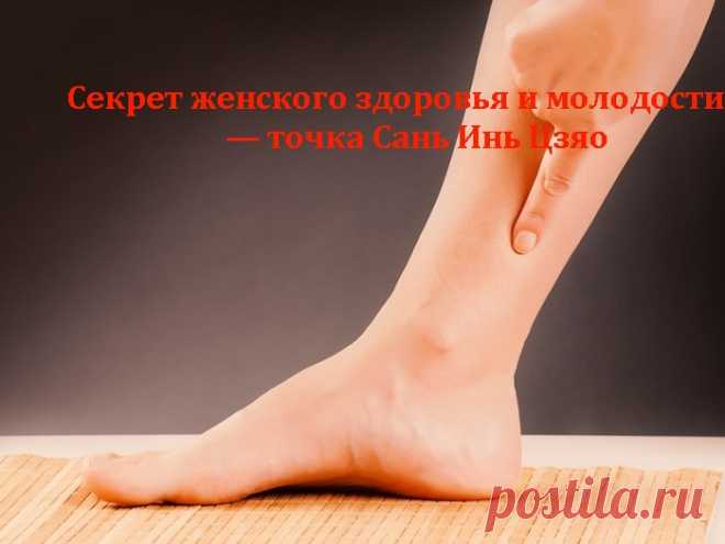 Секрет женского здоровья и молодости — точка Сань Инь Цзяо