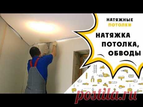 Натяжной потолок своими руками: обвод трубы, натяжка потолка.