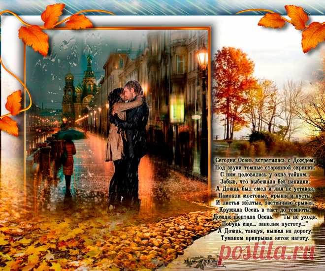 Осень встретилась с Дождём. Красивые открытки Представлены красивые открытки - Осень встретилась с Дождём