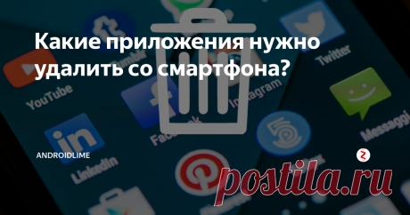 Какие приложения нужно удалить со смартфона? Какие игры и программы рекомендуется удалить со смартфона? Как ненужные приложения потребляют  энергию батареи и интернет-трафик телефона?