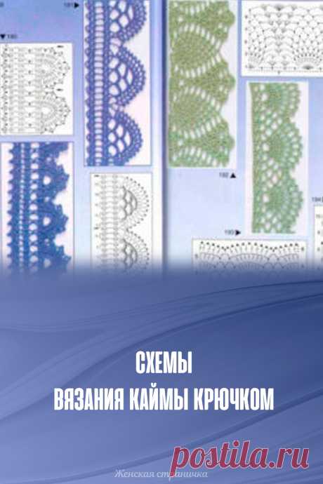 Схемы вязания каймы крючком