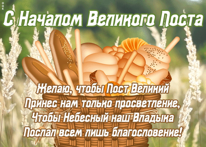 Открытка с началом великого поста со стихами | Открытки Онлайн