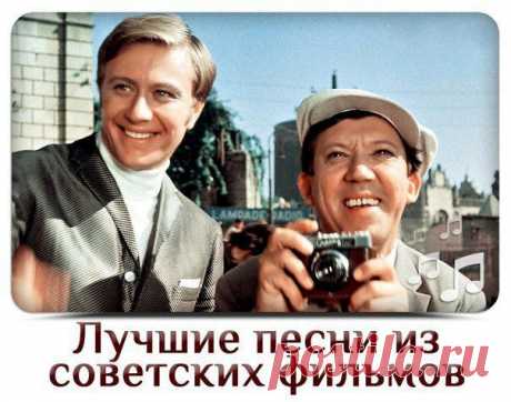 Лучшие песни из советских фильмов / Назад в СССР / Back in USSR