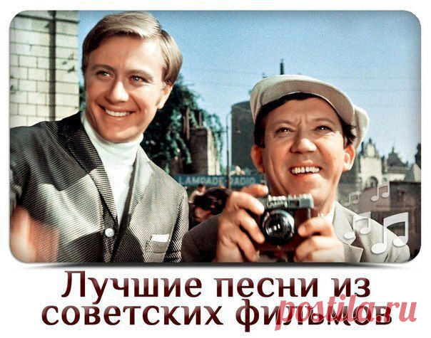 Лучшие песни из советских фильмов / Назад в СССР / Back in USSR