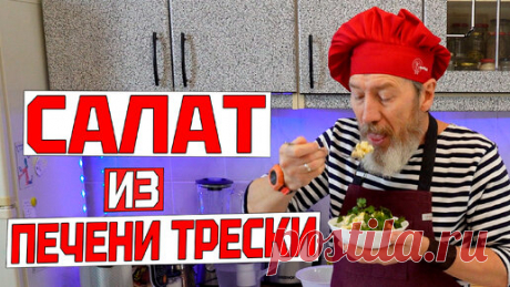 Очень вкусный САЛАТ ИЗ ПЕЧЕНИ ТРЕСКИ на Новогодний стол. Меню на Новый год 2024 | Готовим с Сарматом | Дзен
