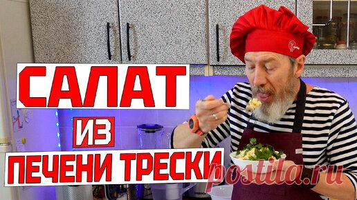Очень вкусный САЛАТ ИЗ ПЕЧЕНИ ТРЕСКИ на Новогодний стол. Меню на Новый год 2024 | Готовим с Сарматом | Дзен