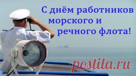 Всех, кто трудится на благо морского или речного флота, я поздравляю с профессиональным праздником! Двигайтесь по жизни на волнах счастья и успеха! Пускай ветер всегда будет попутным и помогает вам приблизиться к мечтам и целям! Открытки на День работников морского и речного флота!