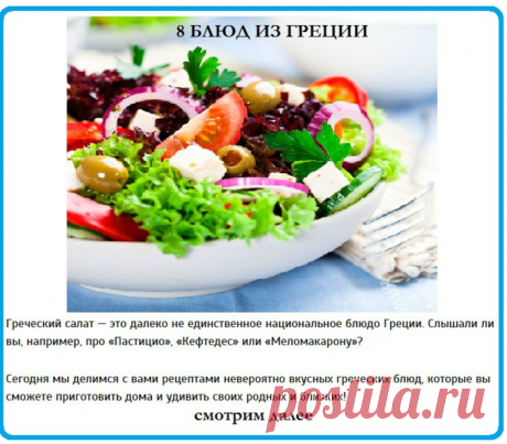 8 восхитительных блюд греческой кухни
