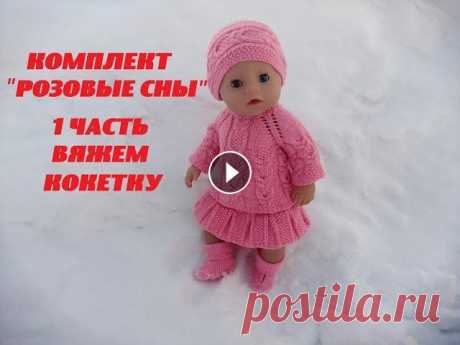 1 часть ВЯЖЕМ КОКЕТКУ.Комплект''РОЗОВЫЕ СНЫ''на Беби Бон/Вяжем одежду для куклы Комплект &quot;РОЗОВЫЕ СНЫ'' 1 часть Вяжем кокетку - Комплект &quot;РОЗОВЫЕ СНЫ&quot; 2 часть Вяжем нижнюю часть кофты - Комплект &quot;РОЗОВЫЕ СНЫ&amp;qu...