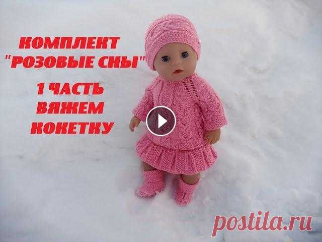 1 часть ВЯЖЕМ КОКЕТКУ.Комплект''РОЗОВЫЕ СНЫ''на Беби Бон/Вяжем одежду для куклы Комплект "РОЗОВЫЕ СНЫ'' 1 часть Вяжем кокетку - Комплект "РОЗОВЫЕ СНЫ" 2 часть Вяжем нижнюю часть кофты - Комплект "РОЗОВЫЕ СНЫ&qu...