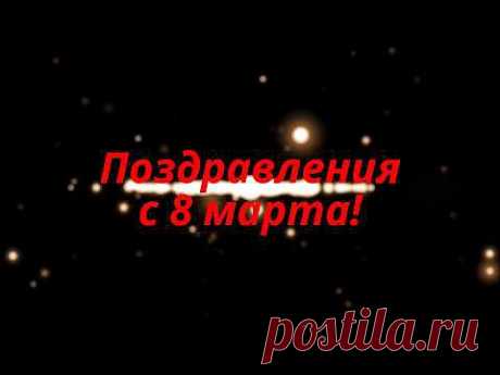 Видео заставка Поздравления с 8 марта! - YouTube