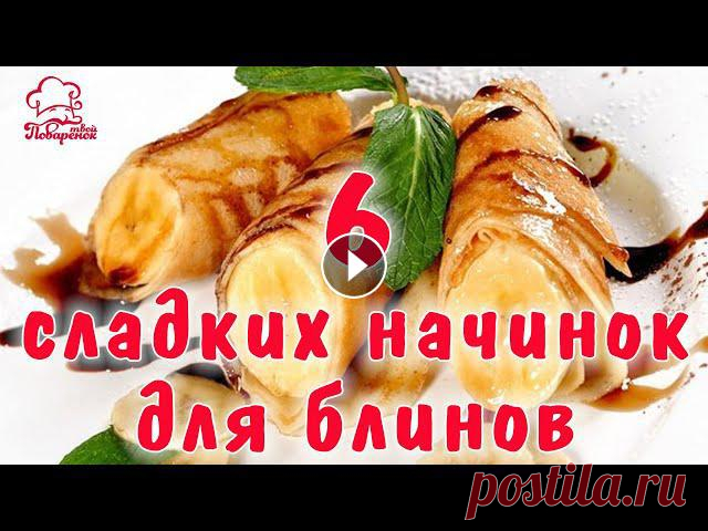 С какой начинкой сделать блины / Блины со СЛАДКОЙ начинкой - 6 вариантов (с яблоками, творогом и.д.)

вязаные жаккардовые рисунки