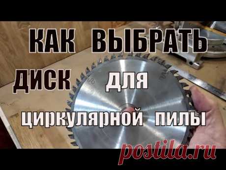 Выбор пильного диска для циркулярки  Circular saw blade
