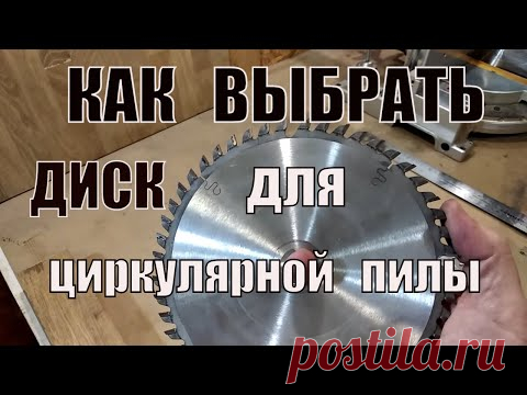 Выбор пильного диска для циркулярки  Circular saw blade