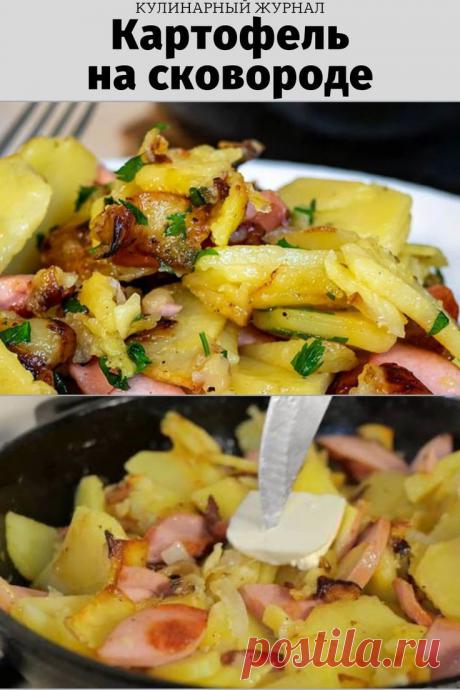 Картофель на сковороде